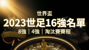 世界盃16強分組名單公布!完整賽程、比分一次看透! | RG富遊娛樂城